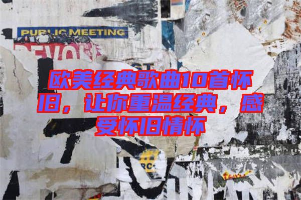 歐美經(jīng)典歌曲10首懷舊，讓你重溫經(jīng)典，感受懷舊情懷