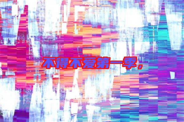 不得不愛第一季，