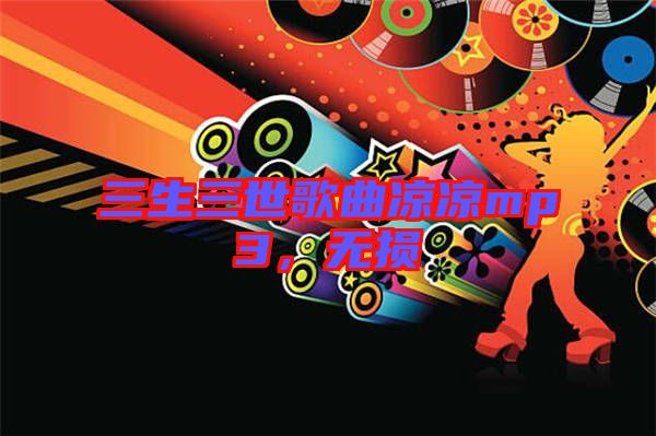 三生三世歌曲涼涼mp3，無損