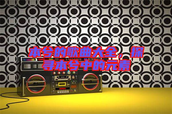 本兮的歌曲大全，探尋本兮中的元素