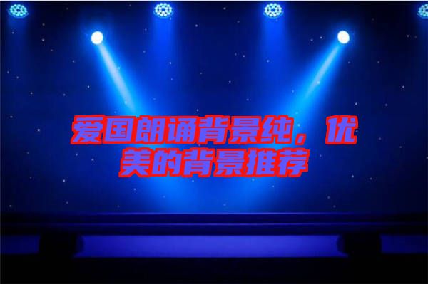 愛國(guó)朗誦背景純，優(yōu)美的背景推薦