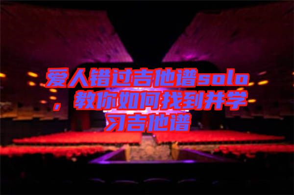 愛人錯過吉他譜solo，教你如何找到并學習吉他譜