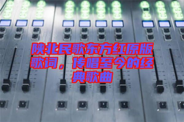 陜北民歌東方紅原版歌詞，傳唱至今的經(jīng)典歌曲