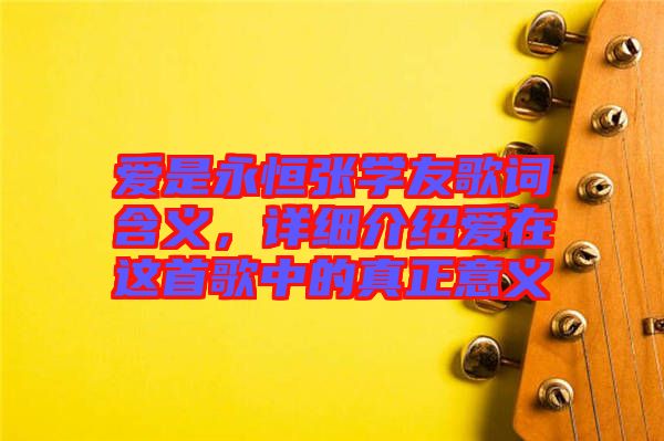 愛(ài)是永恒張學(xué)友歌詞含義，詳細(xì)介紹愛(ài)在這首歌中的真正意義