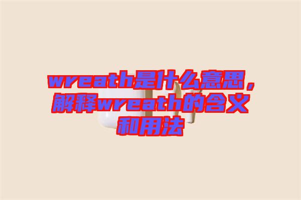 wreath是什么意思，解釋wreath的含義和用法