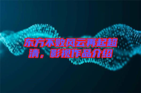 東方不敗風(fēng)云再起超清，影視作品介紹