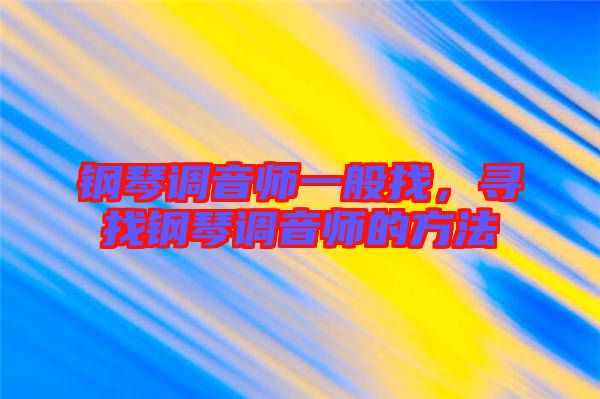 鋼琴調音師一般找，尋找鋼琴調音師的方法