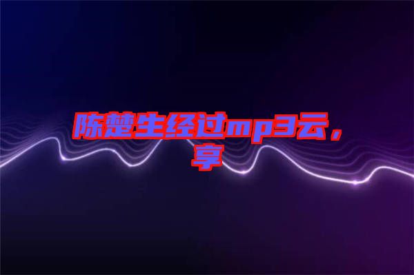 陳楚生經(jīng)過mp3云，享