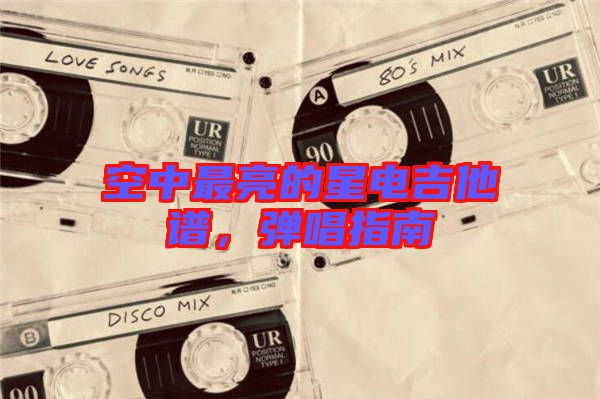 空中最亮的星電吉他譜，彈唱指南