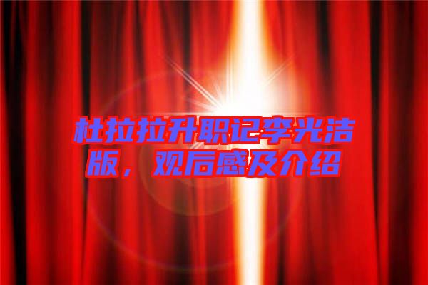 杜拉拉升職記李光潔版，觀后感及介紹