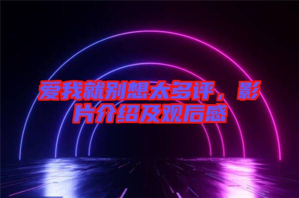 愛我就別想太多評，影片介紹及觀后感