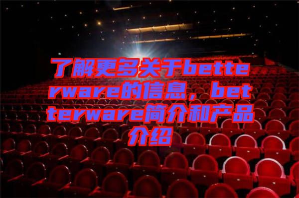 了解更多關(guān)于betterware的信息，betterware簡(jiǎn)介和產(chǎn)品介紹