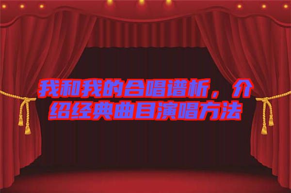 我和我的合唱譜析，介紹經(jīng)典曲目演唱方法