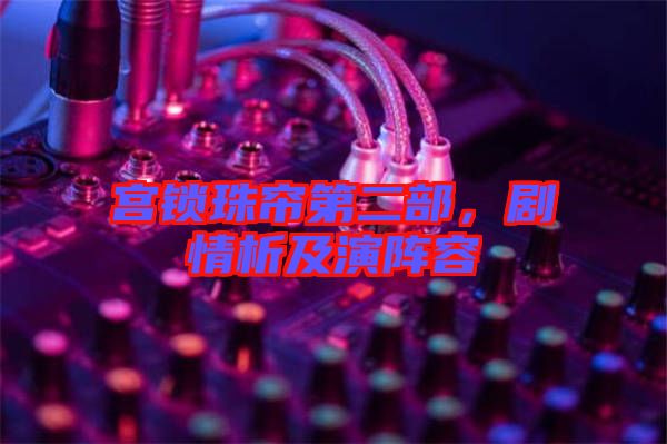 宮鎖珠簾第二部，劇情析及演陣容