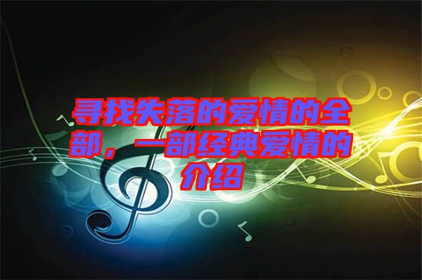 尋找失落的愛情的全部，一部經(jīng)典愛情的介紹