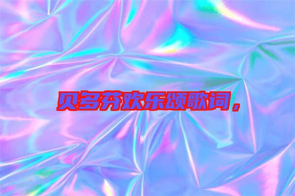 貝多芬歡樂(lè)頌歌詞，