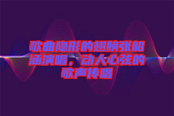 歌曲隱形的翅膀張韶涵演唱，動人心弦的歌聲傳唱