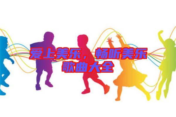 愛上美樂，暢聽美樂歌曲大全