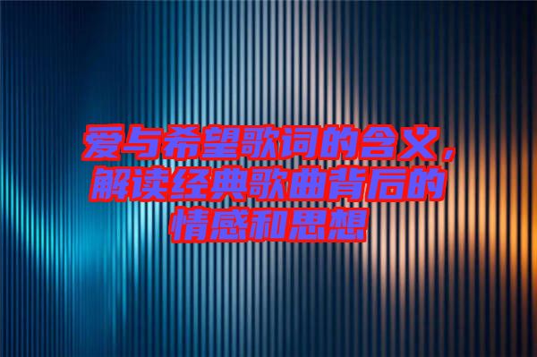 愛與希望歌詞的含義，解讀經(jīng)典歌曲背后的情感和思想