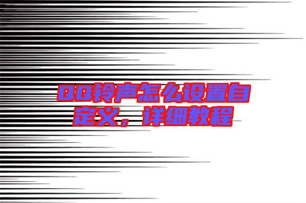 QQ鈴聲怎么設(shè)置自定義，詳細(xì)教程