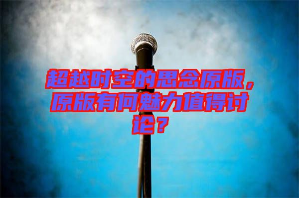 超越時(shí)空的思念原版，原版有何魅力值得討論？