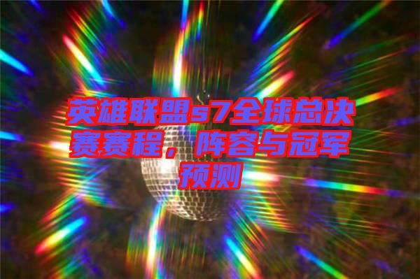 英雄聯(lián)盟s7全球總決賽賽程，陣容與冠軍預(yù)測