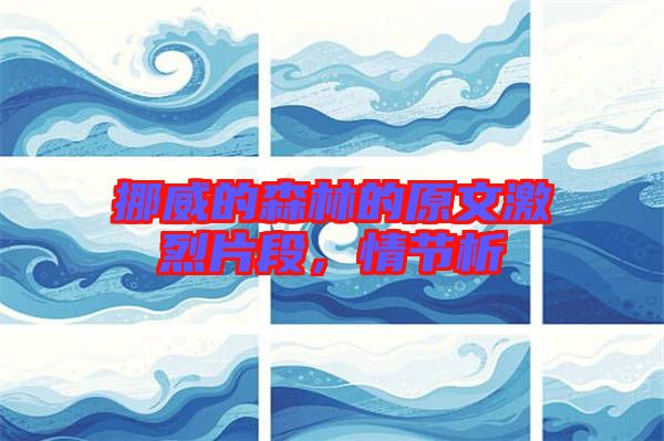 挪威的森林的原文激烈片段，情節(jié)析