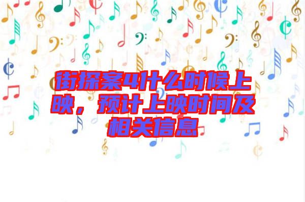 街探案4什么時(shí)候上映，預(yù)計(jì)上映時(shí)間及相關(guān)信息