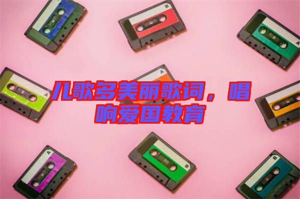 兒歌多美麗歌詞，唱響愛國教育