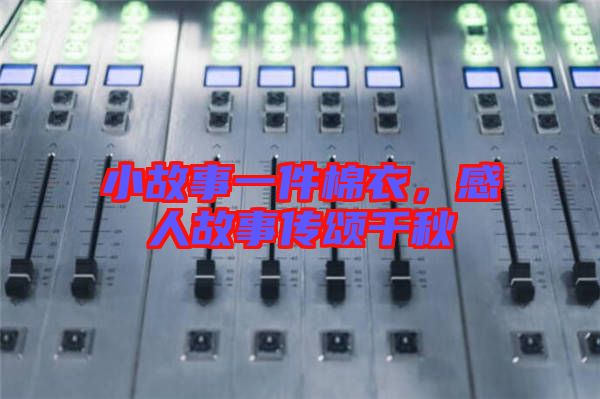 小故事一件棉衣，感人故事傳頌千秋