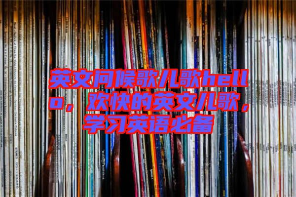 英文問候歌兒歌hello，歡快的英文兒歌，學習英語必備