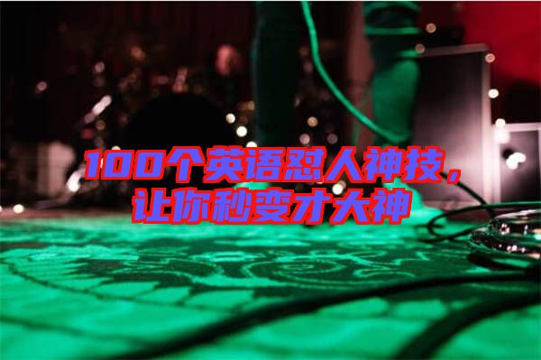 100個(gè)英語懟人神技，讓你秒變才大神