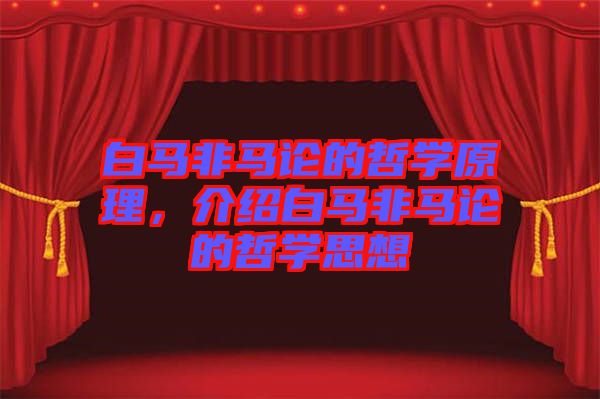白馬非馬論的哲學原理，介紹白馬非馬論的哲學思想