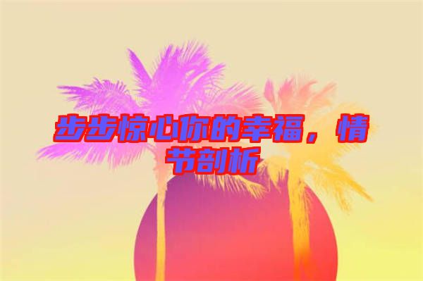 步步驚心你的幸福，情節(jié)剖析