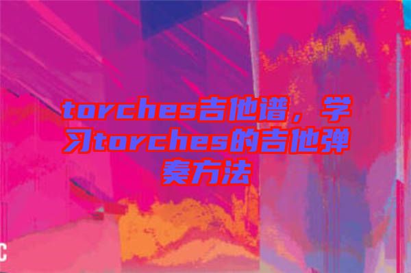 torches吉他譜，學習torches的吉他彈奏方法