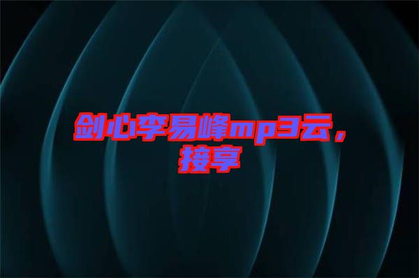 劍心李易峰mp3云，接享