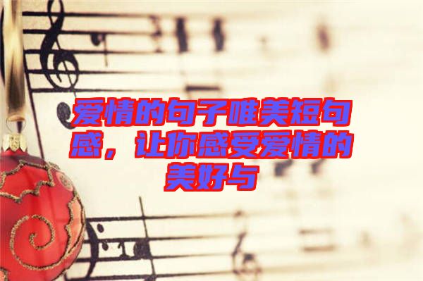 愛情的句子唯美短句感，讓你感受愛情的美好與