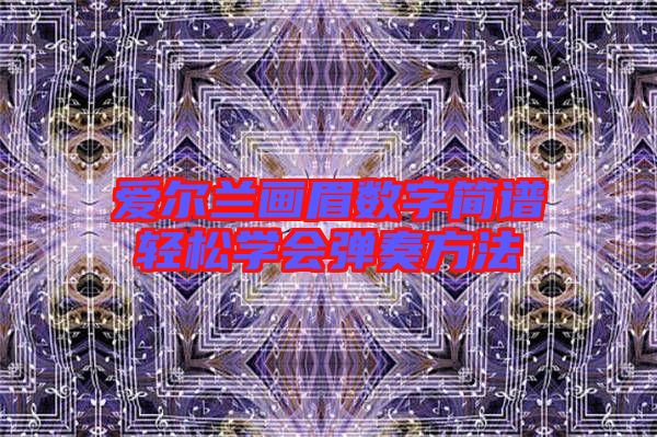 愛爾蘭畫眉數(shù)字簡譜輕松學(xué)會彈奏方法