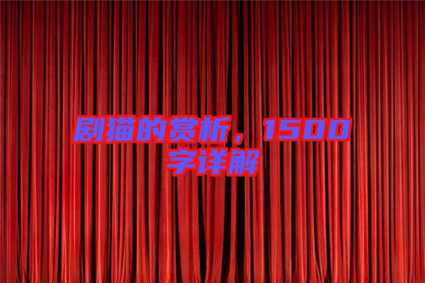 劇貓的賞析，1500字詳解