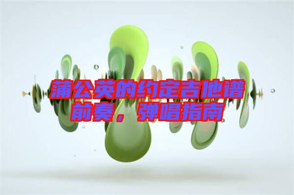 蒲公英的約定吉他譜前奏，彈唱指南