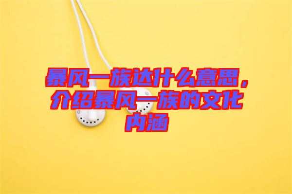 暴風(fēng)一族達(dá)什么意思，介紹暴風(fēng)一族的文化內(nèi)涵