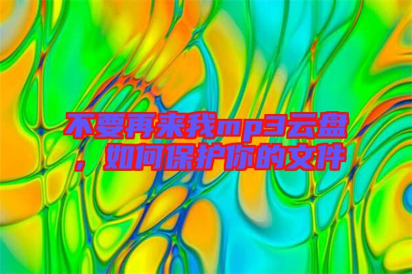 不要再來我mp3云盤，如何保護你的文件