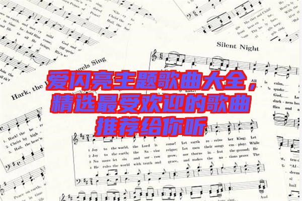 愛閃亮主題歌曲大全，精選最受歡迎的歌曲推薦給你聽