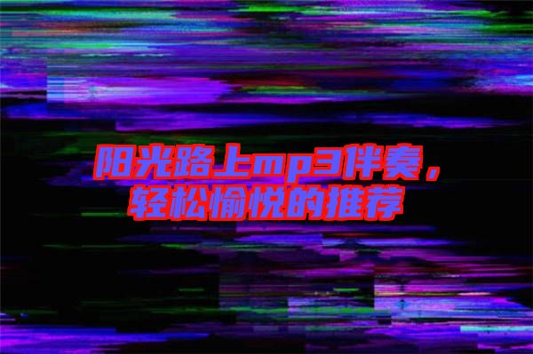 陽(yáng)光路上mp3伴奏，輕松愉悅的推薦