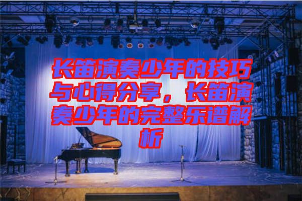 長笛演奏少年的技巧與心得分享，長笛演奏少年的完整樂譜解析