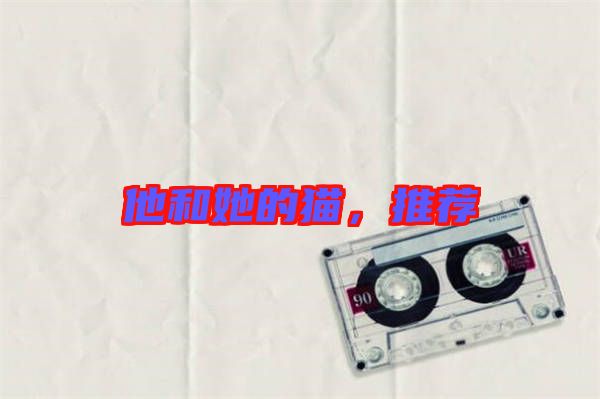 他和她的貓，推薦