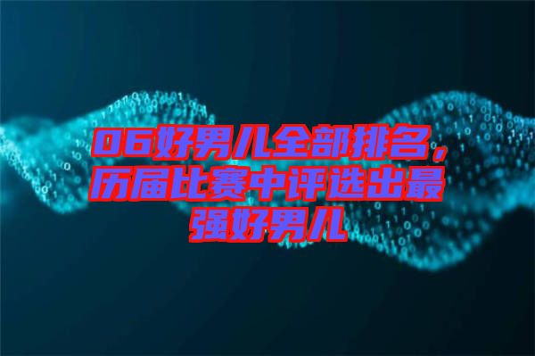 06好男兒全部排名，歷屆比賽中評選出最強(qiáng)好男兒