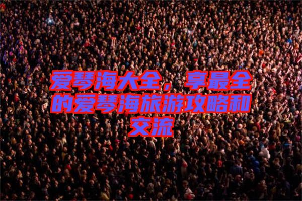 愛琴海大全，享最全的愛琴海旅游攻略和交流