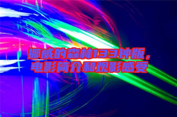 挪威的森林133鐘版，電影簡介和觀影感受