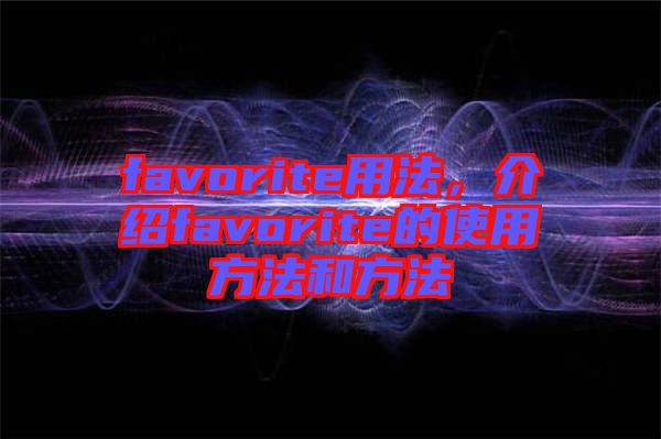 favorite用法，介紹favorite的使用方法和方法